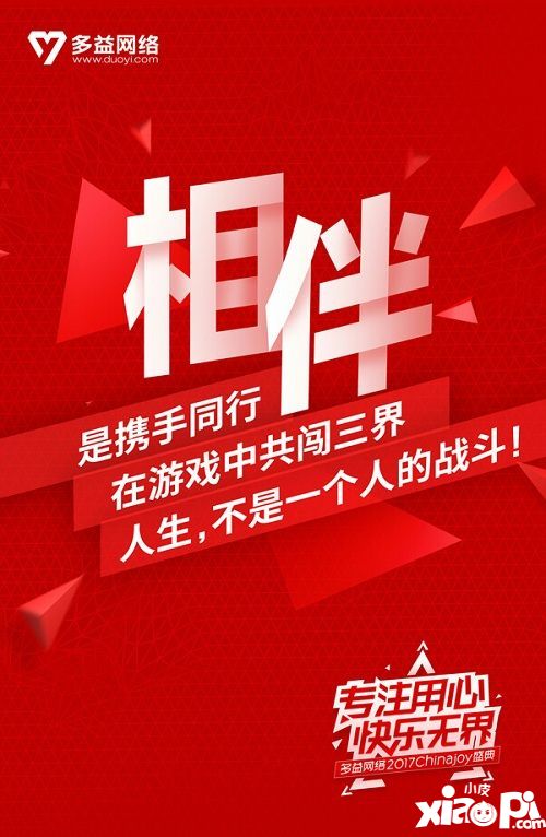 多益网络参展Chinajoy2017