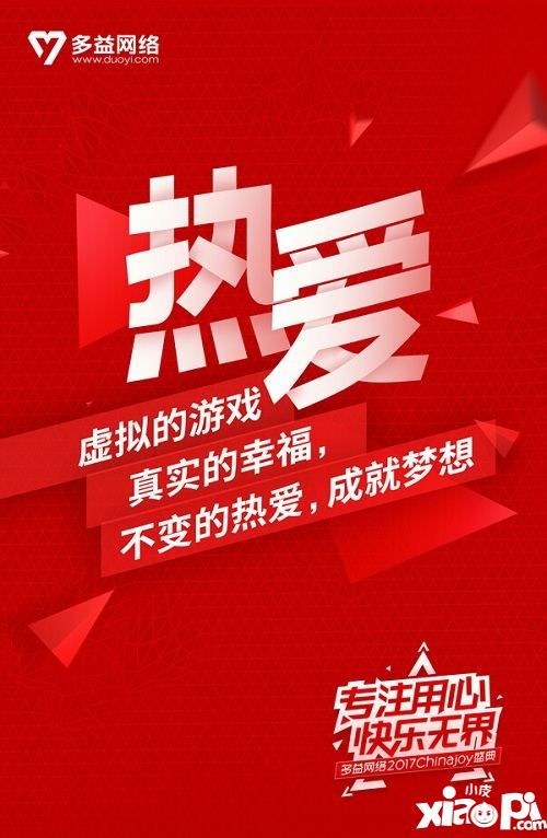 多益网络参展Chinajoy2017