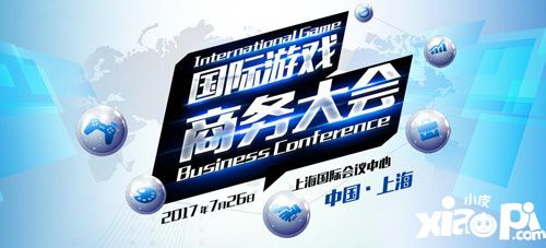 2017国际游戏商务大会