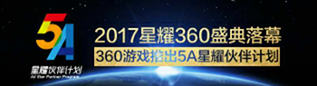 星耀360盛典落幕奖项揭晓 360游戏发布5A全新政策