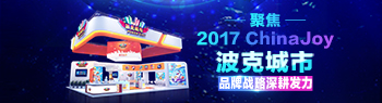 聚焦2017ChinaJoy 波克城市品牌战略深耕发力