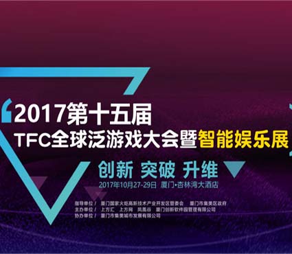 第十五届TFC移师厦门 与 “B+C”加速行业向万亿级市场迈进