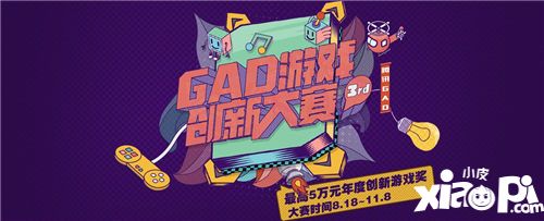 创意无界 第三届腾讯GAD游戏创新大赛“壕”情开幕