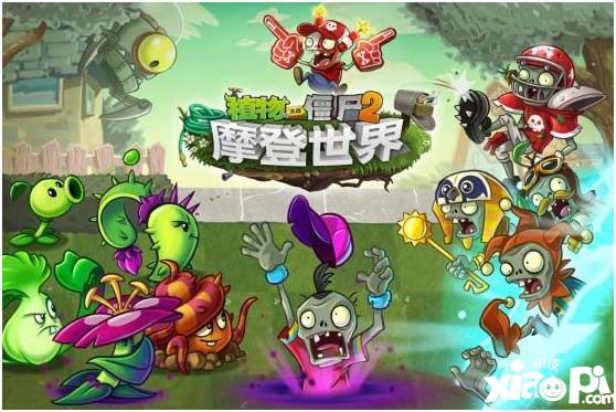 植物大战僵尸2新版