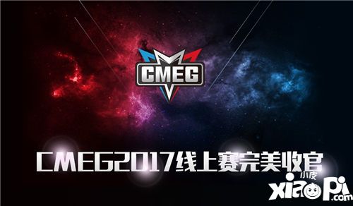 全民火爆参与 CMEG2017线上赛完美收官