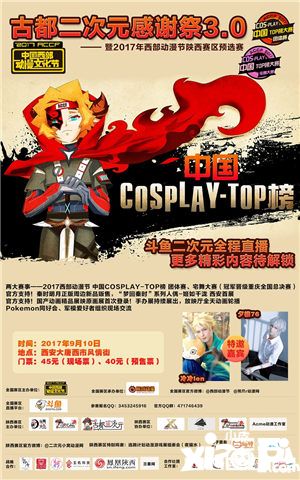 cospla陕西赛区