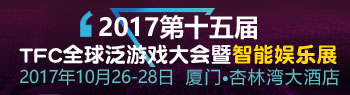 上道第15届泛游戏企业对接会亮相2017厦门TFC