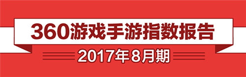 360游戏8月手游指数报告：“小学生”推高榜单排名