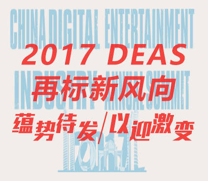 蕴势待发以迎激变 2017DEAS再标新风向