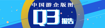 2017年Q3中国游企版图产业报告