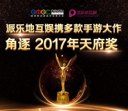 派乐地互娱携多款手游大作角逐2017天府奖