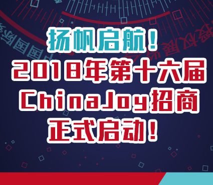 扬帆启航 2018年第十六届ChinaJoy招商正式启动