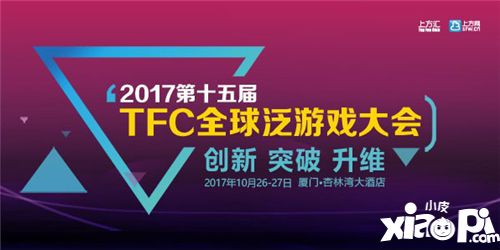 最具干货的泛游戏盛会 2017厦门TFC大会七大议程首次曝光