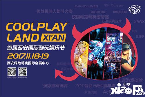 COOLPLAY首届西安国际酷玩娱乐节