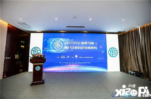 2017TFC上道第15届厦门泛游戏企业对接会精彩盘点