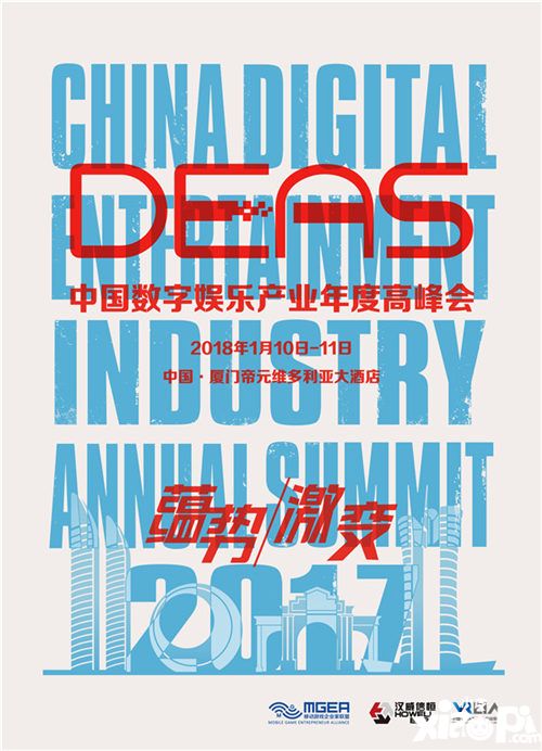  解读中国数字娱乐产业年度高峰会（DEAS）的彼时与今日