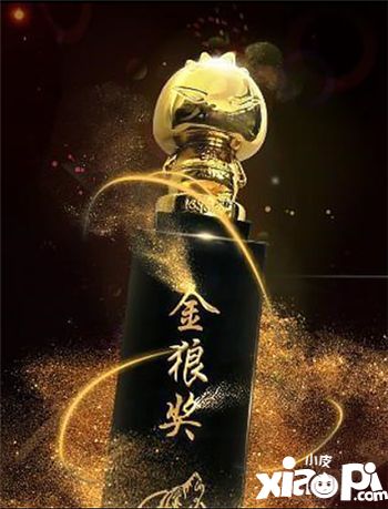 2017金狼奖