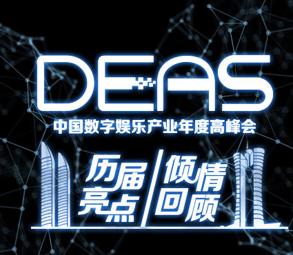 中国数字娱乐产业年度高峰会（DEAS）历届亮点倾情回顾