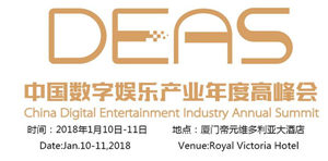 中国数字娱乐产业年度高峰会（DEAS）历届亮点倾情回顾