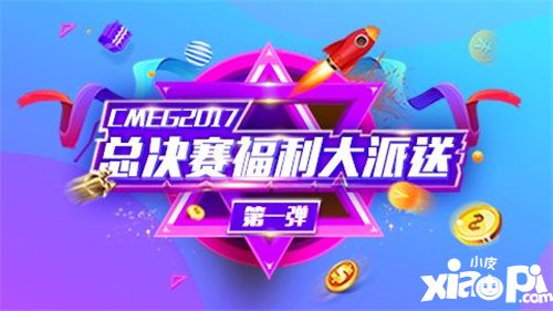 CMEG2017总决赛福利大派送