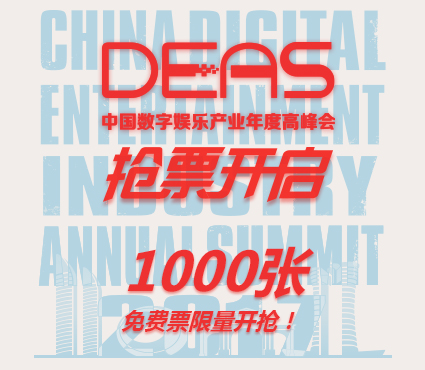 DEAS抢票开启 1000张免费票限量开抢