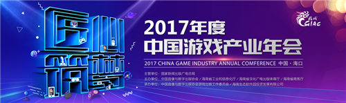 凝聚国内游戏产业发展动力 2017年度中国游戏产业年会大会