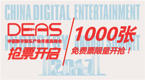 2017DEAS抢票开启 1000张免费票限量