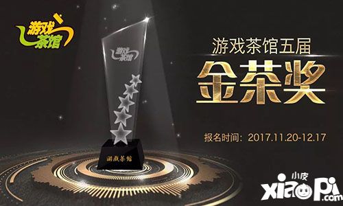 游戏茶馆第五届“金茶奖”&“女神大赛”报名正式开启