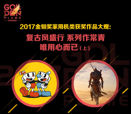 2017金翎奖家用机类获奖作品大观（上）