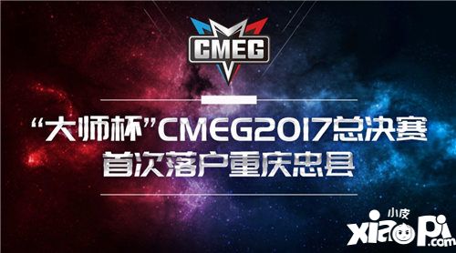 cmeg总决赛