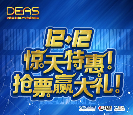 2017中国数字娱乐产业年度高峰会（DEAS）抢票赢大礼