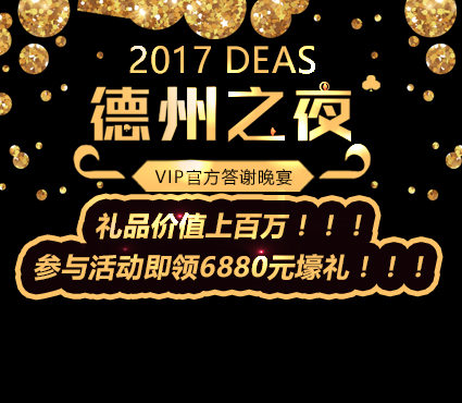 2017DEAS德州之夜VIP官方答谢晚宴 参与活动即领6880元壕礼