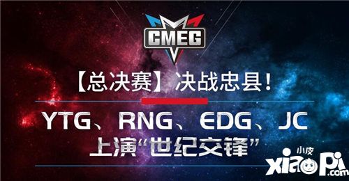 《王者荣耀》明星战队YTG、RNG、EDG、JC决战忠县