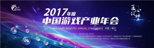 2017中国游戏年会