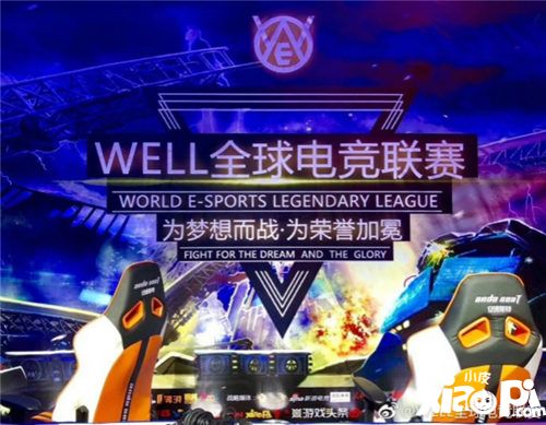 绽放电竞魅力 WELL联赛2018揭幕战圆满落幕