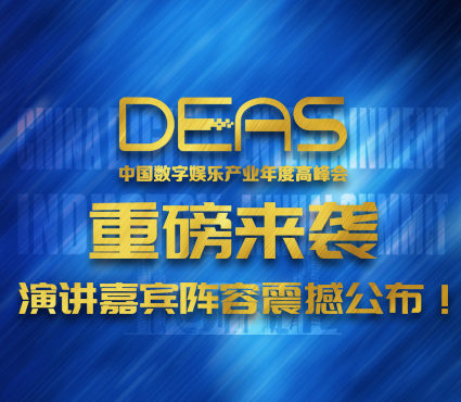 中国数字娱乐产业年度高峰会（DEAS）演讲嘉宾阵容震撼公布