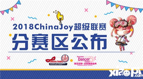 2018 ChinaJoy超级联赛分赛区公布