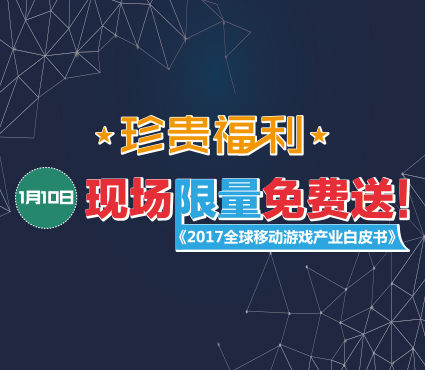 《2017全球移动游戏产业白皮书》1月10日现场限量免费送