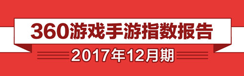 2018将涌现大批黑马 360游戏12月手游报告正式公布