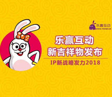 乐赢互动发布全新吉祥物形象 IP新战略发力2018