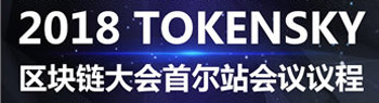 区块链领袖NEO创始人达鸿飞出席2018TOKENSKY区块链大会