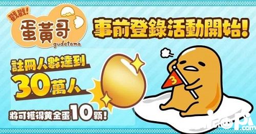 《戳戳！蛋黄哥》事前登录开跑 预计2018春季上线