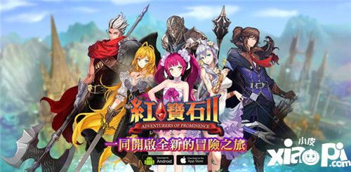 知名端游最新续作《红宝石II》正式登入手机平台