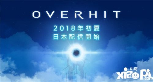 韩国Nexon《OVERHIT》日版预定2018年初夏推出！