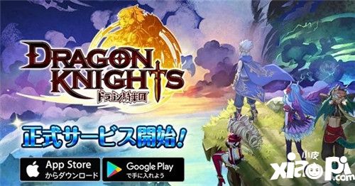 RPG手机游戏新作《龙族骑士团》日本双平台上市