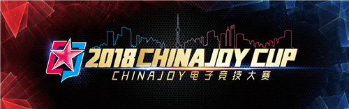 　2018ChinaJoy电子竞技大赛热烈开赛