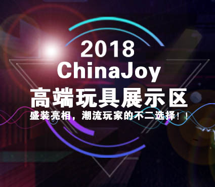 2018 ChinaJoy高端玩具展示区盛装亮相 潮流玩家的不二选择