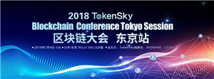 7月4-5日TokenSky东京站100  明星嘉宾齐聚东京