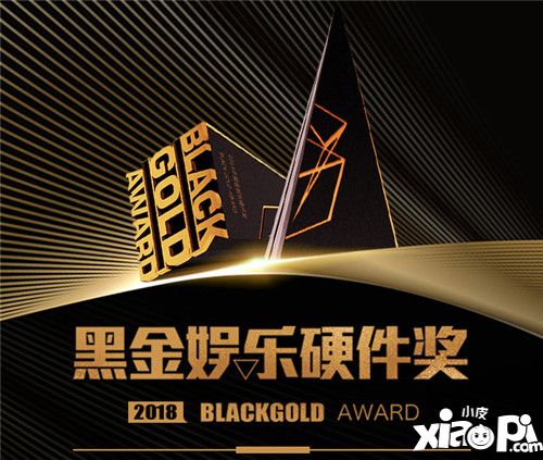 2018年第三届黑金娱乐硬件奖(BlackGold)火热征集中  报名从速