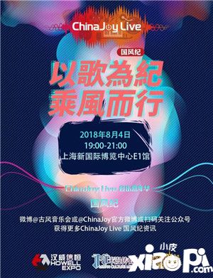 以歌为纪 乘风而行!2018第二届ChinaJoy Live国风纪晚场演唱会正